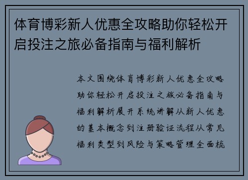 体育博彩新人优惠全攻略助你轻松开启投注之旅必备指南与福利解析