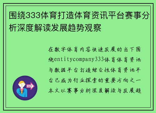 围绕333体育打造体育资讯平台赛事分析深度解读发展趋势观察