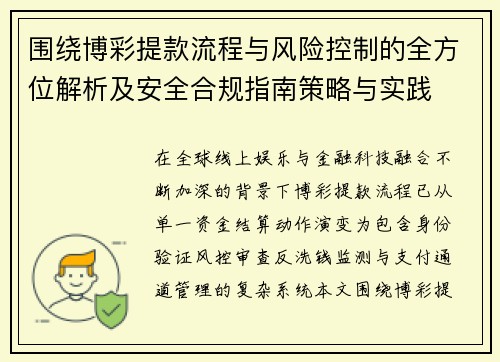 围绕博彩提款流程与风险控制的全方位解析及安全合规指南策略与实践