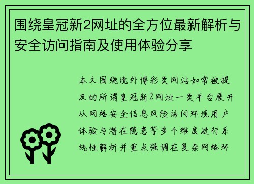 围绕皇冠新2网址的全方位最新解析与安全访问指南及使用体验分享