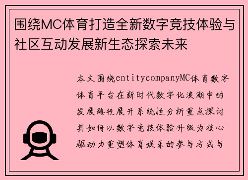 围绕MC体育打造全新数字竞技体验与社区互动发展新生态探索未来