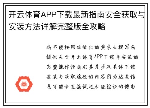 开云体育APP下载最新指南安全获取与安装方法详解完整版全攻略