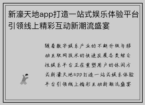 新濠天地app打造一站式娱乐体验平台引领线上精彩互动新潮流盛宴 新濠天地app打造一站式娱乐体验平台引领线上精彩互动新潮流盛宴