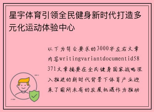 星宇体育引领全民健身新时代打造多元化运动体验中心