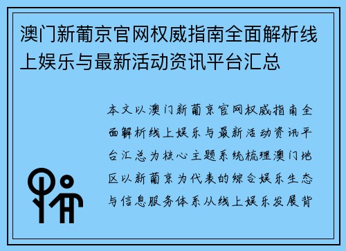 澳门新葡京官网权威指南全面解析线上娱乐与最新活动资讯平台汇总