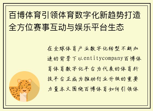 百博体育引领体育数字化新趋势打造全方位赛事互动与娱乐平台生态