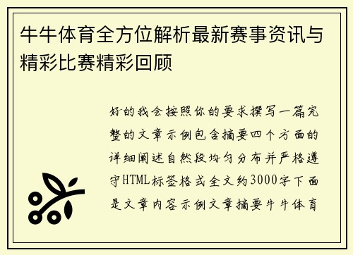 牛牛体育全方位解析最新赛事资讯与精彩比赛精彩回顾