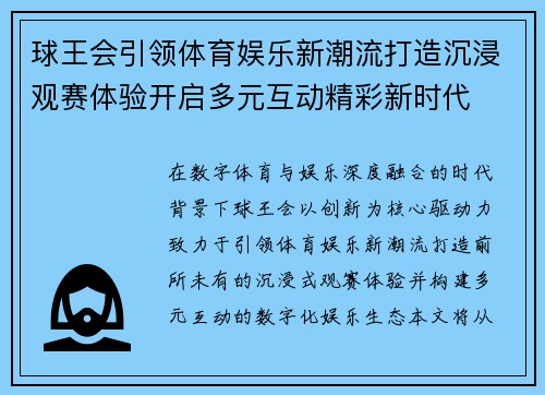球王会引领体育娱乐新潮流打造沉浸观赛体验开启多元互动精彩新时代