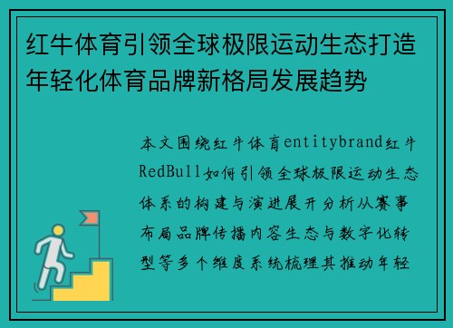 红牛体育引领全球极限运动生态打造年轻化体育品牌新格局发展趋势