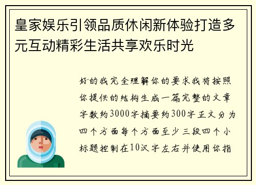 皇家娱乐引领品质休闲新体验打造多元互动精彩生活共享欢乐时光