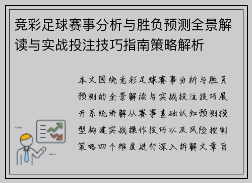 竞彩足球赛事分析与胜负预测全景解读与实战投注技巧指南策略解析