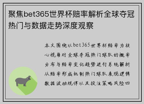 聚焦bet365世界杯赔率解析全球夺冠热门与数据走势深度观察
