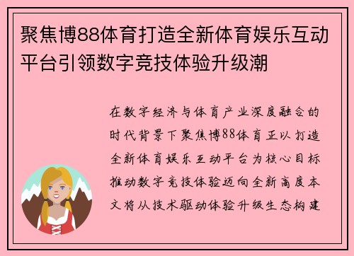 聚焦博88体育打造全新体育娱乐互动平台引领数字竞技体验升级潮