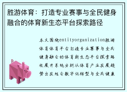 胜游体育：打造专业赛事与全民健身融合的体育新生态平台探索路径