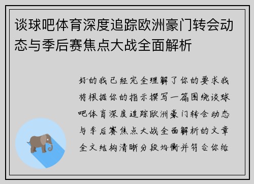 谈球吧体育深度追踪欧洲豪门转会动态与季后赛焦点大战全面解析