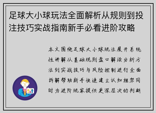 足球大小球玩法全面解析从规则到投注技巧实战指南新手必看进阶攻略