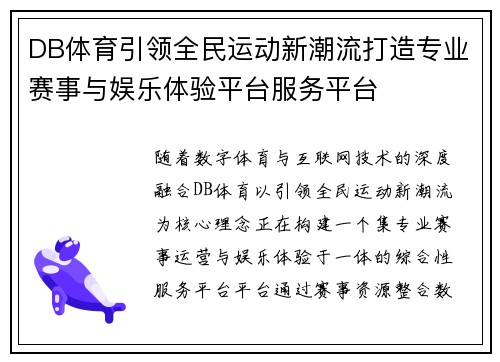 DB体育引领全民运动新潮流打造专业赛事与娱乐体验平台服务平台
