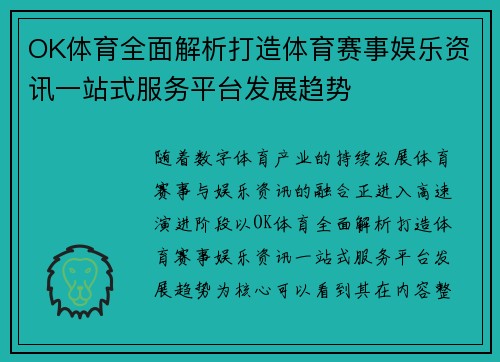 OK体育全面解析打造体育赛事娱乐资讯一站式服务平台发展趋势