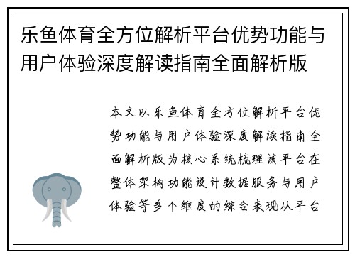 乐鱼体育全方位解析平台优势功能与用户体验深度解读指南全面解析版