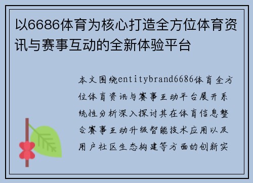 以6686体育为核心打造全方位体育资讯与赛事互动的全新体验平台