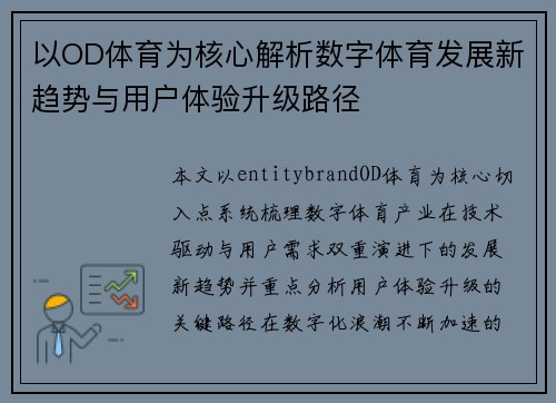 以OD体育为核心解析数字体育发展新趋势与用户体验升级路径