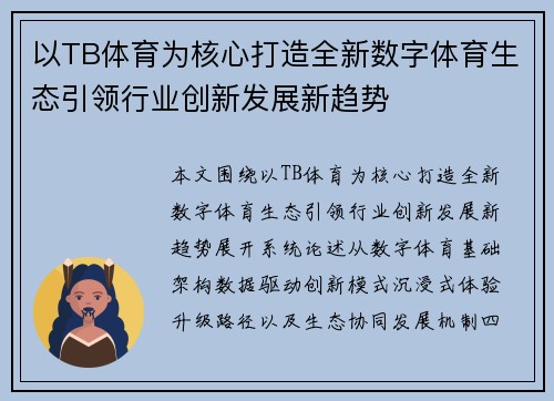 以TB体育为核心打造全新数字体育生态引领行业创新发展新趋势