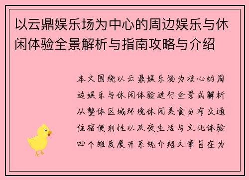 以云鼎娱乐场为中心的周边娱乐与休闲体验全景解析与指南攻略与介绍