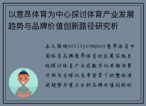 以意昂体育为中心探讨体育产业发展趋势与品牌价值创新路径研究析