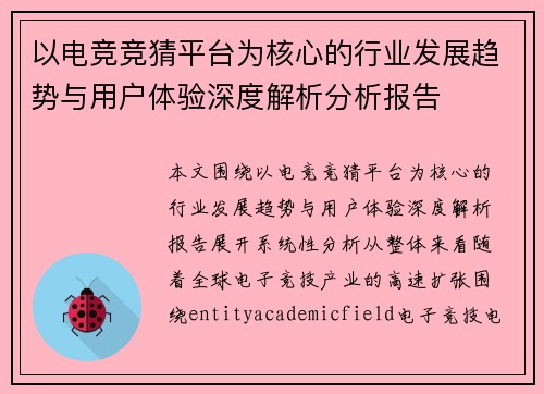 以电竞竞猜平台为核心的行业发展趋势与用户体验深度解析分析报告
