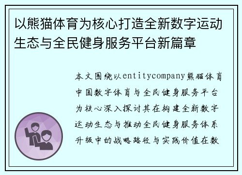 以熊猫体育为核心打造全新数字运动生态与全民健身服务平台新篇章