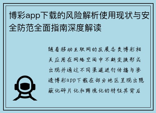 博彩app下载的风险解析使用现状与安全防范全面指南深度解读 博彩app下载的风险解析使用现状与安全防范全面指南深度解读