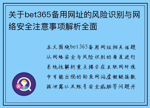关于bet365备用网址的风险识别与网络安全注意事项解析全面