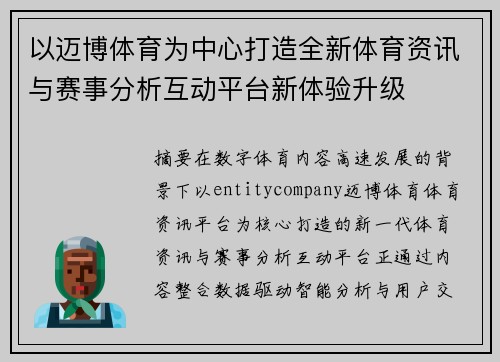 以迈博体育为中心打造全新体育资讯与赛事分析互动平台新体验升级