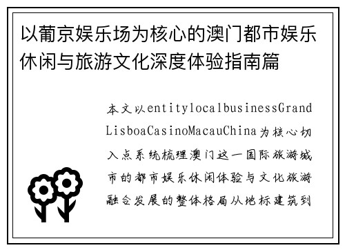 以葡京娱乐场为核心的澳门都市娱乐休闲与旅游文化深度体验指南篇 以葡京娱乐场为核心的澳门都市娱乐休闲与旅游文化深度体验指南篇