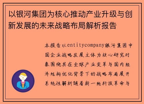 以银河集团为核心推动产业升级与创新发展的未来战略布局解析报告