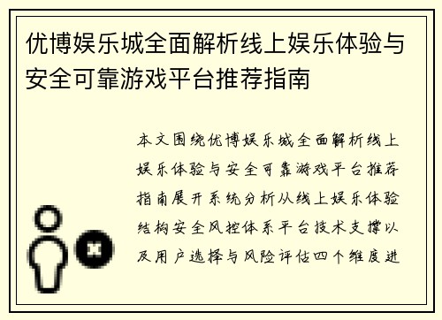 优博娱乐城全面解析线上娱乐体验与安全可靠游戏平台推荐指南 优博娱乐城全面解析线上娱乐体验与安全可靠游戏平台推荐指南