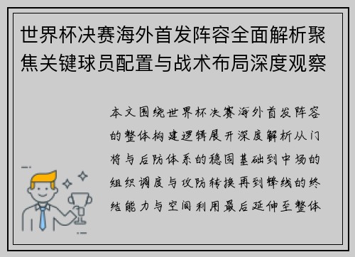 世界杯决赛海外首发阵容全面解析聚焦关键球员配置与战术布局深度观察 世界杯决赛海外首发阵容全面解析聚焦关键球员配置与战术布局深度观察