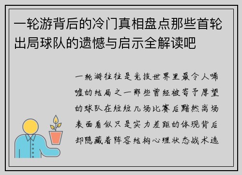 一轮游背后的冷门真相盘点那些首轮出局球队的遗憾与启示全解读吧 一轮游背后的冷门真相盘点那些首轮出局球队的遗憾与启示全解读吧