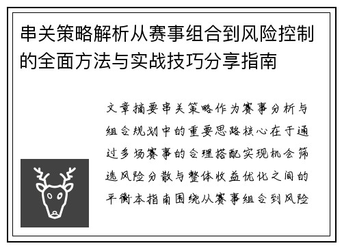 串关策略解析从赛事组合到风险控制的全面方法与实战技巧分享指南