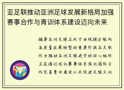 亚足联推动亚洲足球发展新格局加强赛事合作与青训体系建设迈向未来 亚足联推动亚洲足球发展新格局加强赛事合作与青训体系建设迈向未来