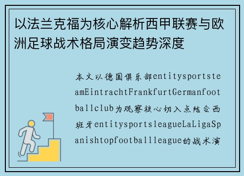 以法兰克福为核心解析西甲联赛与欧洲足球战术格局演变趋势深度 以法兰克福为核心解析西甲联赛与欧洲足球战术格局演变趋势深度