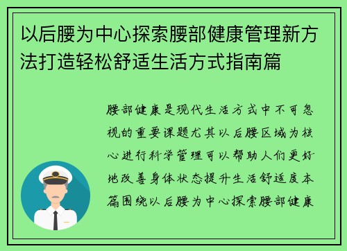 以后腰为中心探索腰部健康管理新方法打造轻松舒适生活方式指南篇