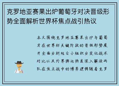 克罗地亚赛果出炉葡萄牙对决晋级形势全面解析世界杯焦点战引热议