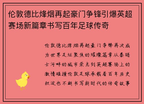 伦敦德比烽烟再起豪门争锋引爆英超赛场新篇章书写百年足球传奇 伦敦德比烽烟再起豪门争锋引爆英超赛场新篇章书写百年足球传奇