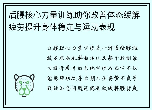 后腰核心力量训练助你改善体态缓解疲劳提升身体稳定与运动表现