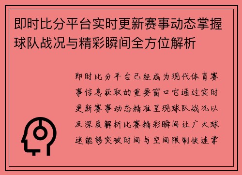 即时比分平台实时更新赛事动态掌握球队战况与精彩瞬间全方位解析