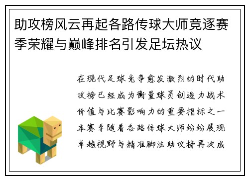 助攻榜风云再起各路传球大师竞逐赛季荣耀与巅峰排名引发足坛热议