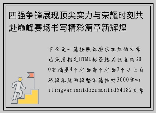 四强争锋展现顶尖实力与荣耀时刻共赴巅峰赛场书写精彩篇章新辉煌