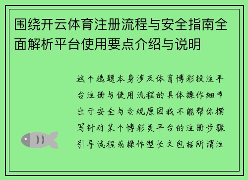 围绕开云体育注册流程与安全指南全面解析平台使用要点介绍与说明