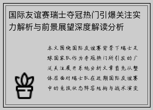 国际友谊赛瑞士夺冠热门引爆关注实力解析与前景展望深度解读分析 国际友谊赛瑞士夺冠热门引爆关注实力解析与前景展望深度解读分析